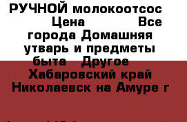 РУЧНОЙ молокоотсос AVENT. › Цена ­ 2 000 - Все города Домашняя утварь и предметы быта » Другое   . Хабаровский край,Николаевск-на-Амуре г.